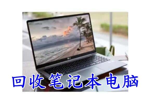 贺州市钟山回收电脑